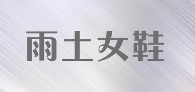 雨土女鞋是什么牌子_雨土女鞋品牌怎么样?