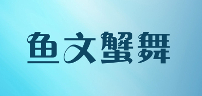 鱼文蟹舞是什么牌子_鱼文蟹舞品牌怎么样?