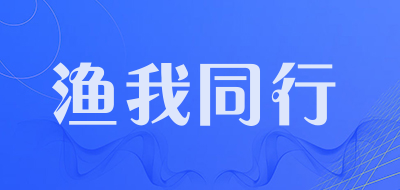 渔我同行是什么牌子_渔我同行品牌怎么样?