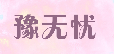 豫无忧是什么牌子_豫无忧品牌怎么样?