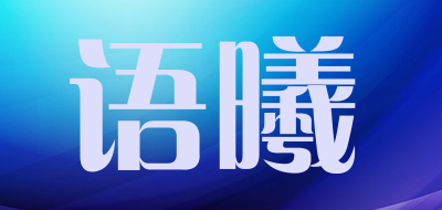 语曦是什么牌子_语曦品牌怎么样?