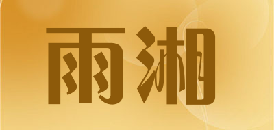 雨湘是什么牌子_雨湘品牌怎么样?