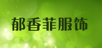 郁香菲服饰是什么牌子_郁香菲服饰品牌怎么样?