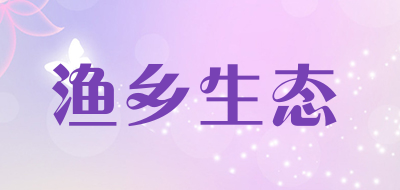 渔乡生态是什么牌子_渔乡生态品牌怎么样?