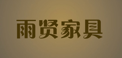 雨贤家具是什么牌子_雨贤家具品牌怎么样?