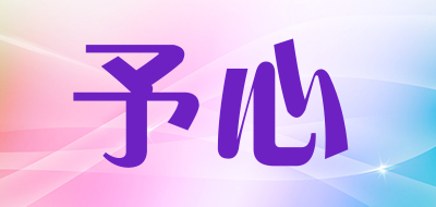 予心是什么牌子_予心品牌怎么样?