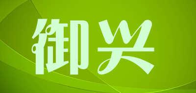 御兴是什么牌子_御兴品牌怎么样?