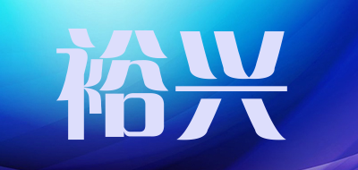 裕兴是什么牌子_裕兴品牌怎么样?