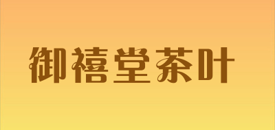 御禧堂茶叶是什么牌子_御禧堂茶叶品牌怎么样?