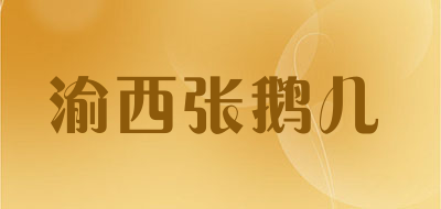 渝西张鹅儿是什么牌子_渝西张鹅儿品牌怎么样?