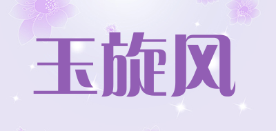玉旋风是什么牌子_玉旋风品牌怎么样?