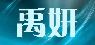 禹妍是什么牌子_禹妍品牌怎么样?
