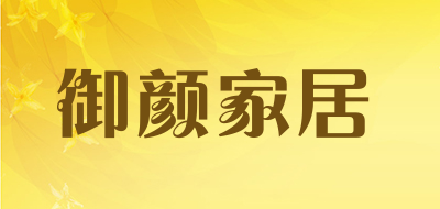 御颜家居是什么牌子_御颜家居品牌怎么样?
