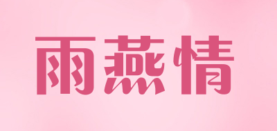 雨燕情是什么牌子_雨燕情品牌怎么样?