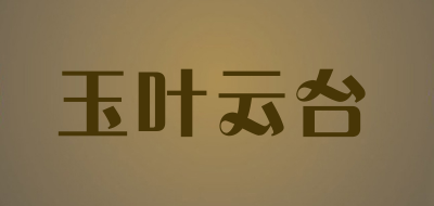 玉叶云台是什么牌子_玉叶云台品牌怎么样?