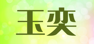 玉奕是什么牌子_玉奕品牌怎么样?