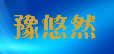 豫悠然是什么牌子_豫悠然品牌怎么样?