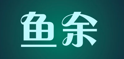 鱼余是什么牌子_鱼余品牌怎么样?