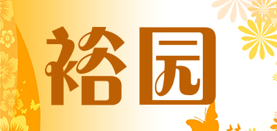 裕园是什么牌子_裕园品牌怎么样?