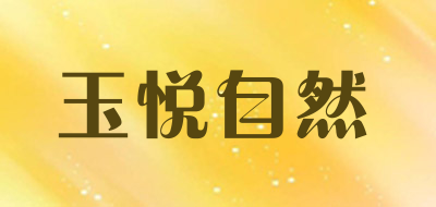 玉悦自然是什么牌子_玉悦自然品牌怎么样?