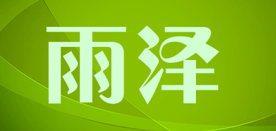 yuze是什么牌子_雨泽品牌怎么样?