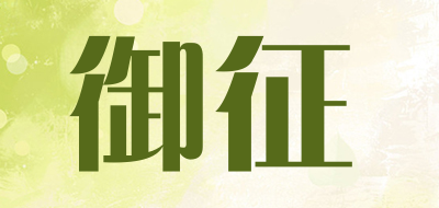 御征是什么牌子_御征品牌怎么样?