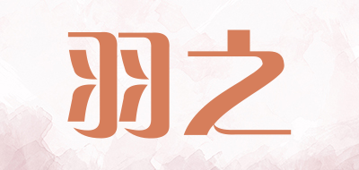 羽之是什么牌子_羽之品牌怎么样?