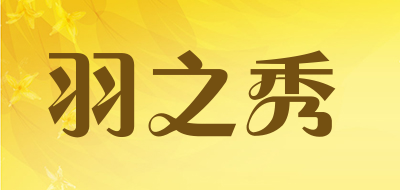 羽之秀是什么牌子_羽之秀品牌怎么样?