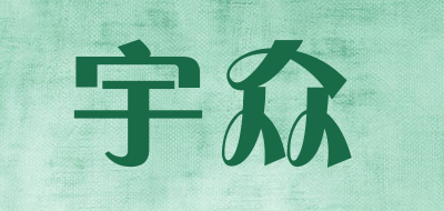 宇众是什么牌子_宇众品牌怎么样?