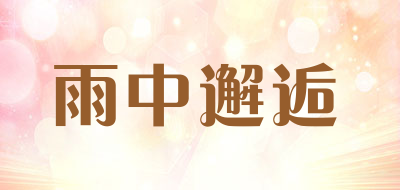 yuzhongxiehou是什么牌子_雨中邂逅品牌怎么样?