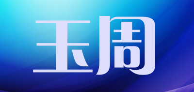玉周是什么牌子_玉周品牌怎么样?