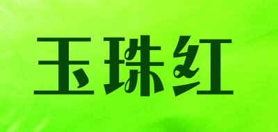 YUZHUHONG是什么牌子_玉珠红品牌怎么样?