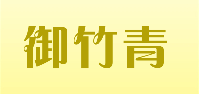 御竹青是什么牌子_御竹青品牌怎么样?