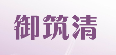 御筑清是什么牌子_御筑清品牌怎么样?