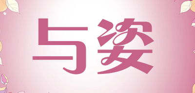 与姿是什么牌子_与姿品牌怎么样?