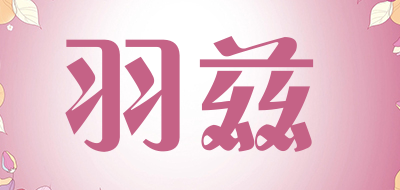 羽兹是什么牌子_羽兹品牌怎么样?