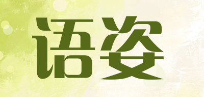 语姿是什么牌子_语姿品牌怎么样?