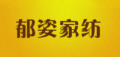 郁姿家纺是什么牌子_郁姿家纺品牌怎么样?