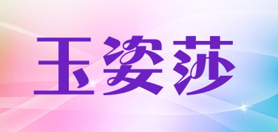 玉姿莎是什么牌子_玉姿莎品牌怎么样?