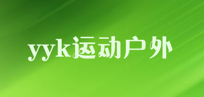yyk运动户外是什么牌子_yyk运动户外品牌怎么样?
