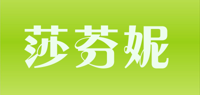 zafonic是什么牌子_莎芬妮品牌怎么样?