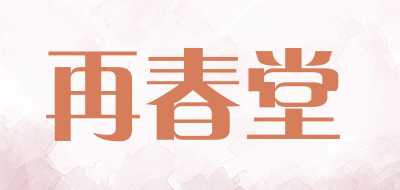 再春堂是什么牌子_再春堂品牌怎么样?