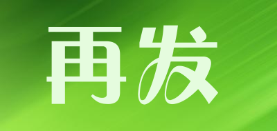 再发是什么牌子_再发品牌怎么样?