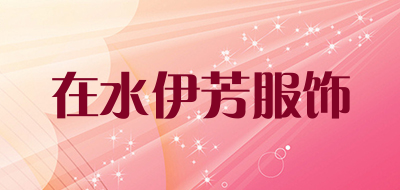 在水伊芳服饰是什么牌子_在水伊芳服饰品牌怎么样?