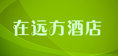 在远方酒店是什么牌子_在远方酒店品牌怎么样?