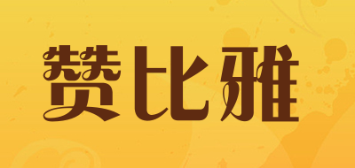 赞比雅是什么牌子_赞比雅品牌怎么样?