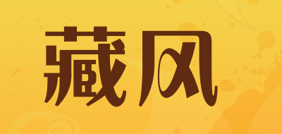 藏风是什么牌子_藏风品牌怎么样?