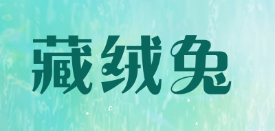 藏绒兔是什么牌子_藏绒兔品牌怎么样?
