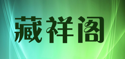 藏祥阁是什么牌子_藏祥阁品牌怎么样?