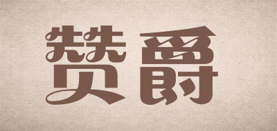 赞爵是什么牌子_赞爵品牌怎么样?